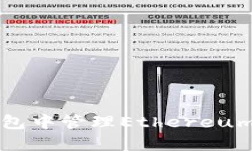 如何在TP钱包中管理Ethereum链的HT代币