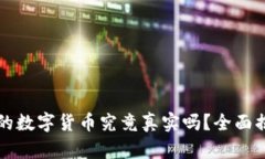 TP钱包里的数字货币究竟真实吗？全面揭秘与分析