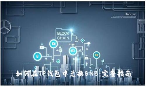 如何在TP钱包中兑换BNB：完整指南