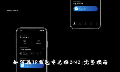 如何在TP钱包中兑换BNB：完整指南