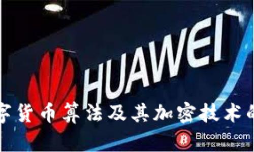 深入探讨数字货币算法及其加密技术的应用与发展