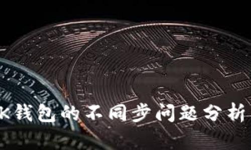 TP钱包与BK钱包的不同步问题分析及解决方案