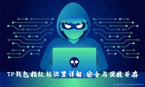 TP钱包指纹锁设置详解：安全与便捷并存