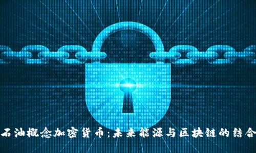 石油概念加密货币：未来能源与区块链的结合