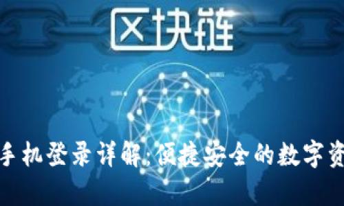 tp钱包手机登录详解：便捷安全的数字资产管理