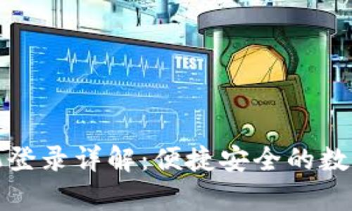 tp钱包手机登录详解：便捷安全的数字资产管理