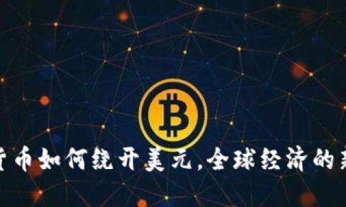 加密货币如何绕开美元，全球经济的新机遇