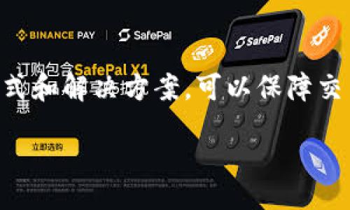   如何在TP钱包中自定义添加EVM链 / 
 guanjianci TP钱包, EVM链, 自定义添加, 加密货币 /guanjianci 

什么是TP钱包？
TP钱包，全称为TokenPocket钱包，是一款支持多种链和代币的加密货币钱包。TP钱包提供了便于用户管理、交易和与去中心化应用（DApp）交互的功能。为了满足不同用户的需求，TP钱包支持 Ethereum、BSC、HECO等多种EVM链，用户能够方便地在其支持的网络之间进行代币的存储和转账。

TP钱包具备良好的用户体验，使用方便，安全可靠，并且TP钱包是开源的，吸引了众多开发者和用户的青睐。支持多种钱包种类，如助记词钱包、私钥钱包、冷钱包等，用户能够依据自身需求选择相应的钱包类型。

EVM链是什么？
EVM链是指与以太坊虚拟机（EVM）兼容的区块链网络。以太坊虚拟机是以太坊网络的核心部分，用于执行智能合约和运行DApp。EVM链允许开发者在其上部署以太坊智能合约，从而实现跨链资产的无缝转移和应用操作。

目前，有许多链是EVM兼容的，如Binance Smart Chain、Polygon、Avalanche等。这些链在协议和共识机制上与以太坊相似，允许用户在不同链间高效、低成本地进行交易。

如何在TP钱包中自定义添加EVM链？
在TP钱包中，用户可以通过几步简单的操作自定义添加EVM链。以下是具体步骤：

h4步骤一：打开TP钱包/h4
首先，用户需确保自己的手机已安装TP钱包，并登录账户。当你进入TP钱包的主界面后，找到“钱包”选项。

h4步骤二：选择网络设置/h4
在钱包界面中，查找并点击“网络”设置。此处将显示当前可用的链以及添加新链的选项。

h4步骤三：添加自定义链/h4
用户在网络设置中找到“添加自定义链”或类似选项。点击后，系统将要求用户输入链的信息。这些信息通常包括链名称、RPC URL、链ID、符号等。具体信息一般可以通过查阅该链的官方网站或社区获取。

h4步骤四：保存设置/h4
输入完毕后，确保一切信息准确无误，然后点击保存。完成这一过程后，你的TP钱包里就能看到已添加的EVM链。

h4步骤五：开始使用/h4
添加后，你可以开始在该链上进行代币的转账和交易，甚至与DApp进行交互。可以通过搜索和获取更多关于DApp的信息，充分发掘该链的功能。

TP钱包自定义添加EVM链可能遇到的问题
在自定义添加EVM链的过程中，用户可能会遇到各种问题。以下是一些常见问题以及解决方法：

h4问题一：链信息错误/h4
当用户在添加链的信息时，不小心输入错误的信息，比如链ID或RPC URL，可能导致链无法正常工作。br解决方案：请仔细核对所填信息，可以在链的官网或社区找到最新的链配置信息，确保每一项都输入准确无误。

h4问题二：网络连接问题/h4
在添加链的过程中，如果用户的网络不稳定，可能直接影响链的添加及后续操作。br解决方案：我们建议在信号强的环境下进行操作，或对网络进行调试，如切换至其他WIFI，或开启数据流量等。

h4问题三：兼容性问题/h4
有些EVM链可能并没有充分兼容TP钱包的当前版本。br解决方案：在添加链之前，先确认该链是否已被TP钱包支持，必要时升至钱包的最新版本。

h4问题四：没有正确理解DApp与链的关系/h4
很多用户可能不理解DApp与链的关系，当他们添加某个链之后，却找不到相应的DApp。br解决方案：建议在加入链之前，先进行调查，了解该链上的热门DApp，并确保能支持自己的需求。

h4问题五：安全性问题/h4
一些塔式项目或不知名链，用户可能因缺乏了解而面临安全风险。br解决方案：使用TP钱包的同时，务必做到不随便分享自己的私钥或助记词，确保自己的资金安全。同时，关注各个链的安全性，优先选择那些主流链。

自定义添加EVM链的好处
自定义添加EVM链不仅可以为用户带来更多的选择，还具备很多其他好处，主要包括：

h4多样化的资产管理/h4
通过自定义添加多条EVM链，用户能够管理更多种类的资产，充分发掘不同链的优点，比如手续费更低的交易方式或特殊的代币体验。这使得用户在进行投资时拥有更多的选择，减少流动性风险。

h4参与更多的DApp生态/h4
EVM链上有丰富的DApp生态，支持用户参与各类去中心化金融（DeFi）、非同质化代币（NFT）市场等。这使得用户能够充分利用多条链的资源，与更广泛的社区互动，创造更多机会。

h4提升交易效率/h4
有时，由于网络拥堵，某些链的交易成本会大幅上升。在使用TP钱包时，用户可以根据需求快速切换链，以选择成本最低的网络进行交易，实现更高效的资金操作。

h4灵活的投资策略/h4
用户可以根据市场周期，自定义添加符合其投资策略的链。例如，某种链的代币在价格低迷时可能相对较便宜，能够让用户在合适的时机进行投资。

h4增强学习经验/h4
对于定期使用TP钱包且喜欢学习区块链技术的用户，了解和自定义不同EVM链能够增加对加密货币市场运作机制的认识。用户渐渐会对各种资产形式及其特性有更深入的理解。

总结
总的来说，在TP钱包中自定义添加EVM链是一项简单而高效的功能，用户能够便利地管理并使用多种资产。尽管在添加过程中可能会遇到一些问题，但通过正确的方式和解决方案，可以保障交易的安全和顺利体验。同时，用户也应重视链选择的风险，确保投资安全。通过利用这些优势，用户将能够更好地参与数字货币的动态市场，提高自身的资产管理能力。

п