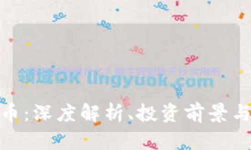 KCASH加密货币：深度解析、投资前景与未来发展趋势