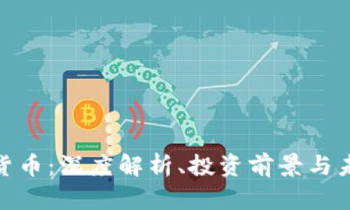 KCASH加密货币：深度解析、投资前景与未来发展趋势
