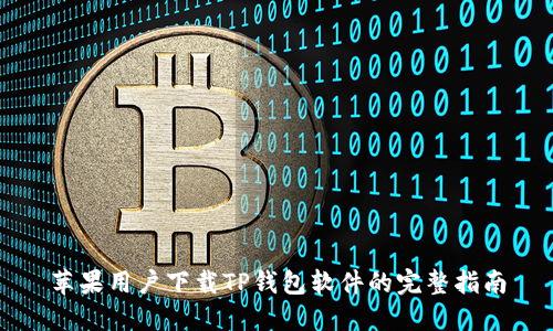 苹果用户下载TP钱包软件的完整指南