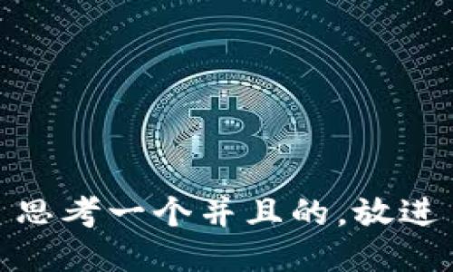 思考一个并且的，放进