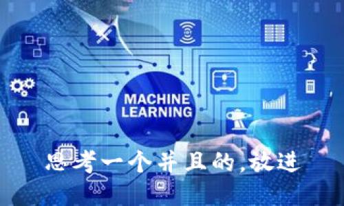 思考一个并且的，放进