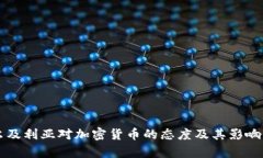 阿尔及利亚对加密货币的态度及其影响分析