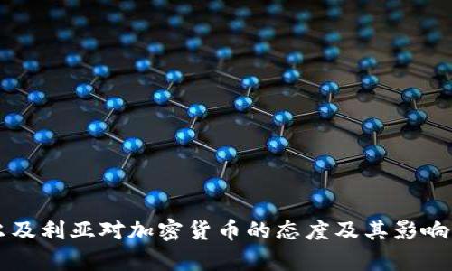 阿尔及利亚对加密货币的态度及其影响分析