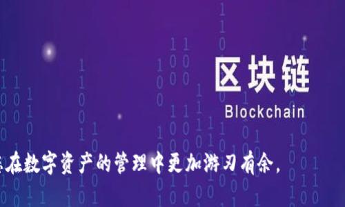   如何找回丢失的TP钱包：完整指南和解决方案 / 

 guanjianci  TP钱包，找回钱包，区块链安全，数字资产 /guanjianci 

随着区块链技术和加密货币的迅速发展，越来越多的人开始使用数字钱包来存储和管理他们的资产。其中，TP钱包作为一款跨平台的数字钱包，因其用户友好和高安全性而受到广泛欢迎。然而，用户在使用过程中可能会遇到钱包丢失、访问困难等问题，尤其是在忘记密码或密钥丢失的情况下。本文将深入探讨如何找回丢失的TP钱包，提供多种解决方案，并回答用户在此过程中可能遇到的问题。

一、TP钱包简介

TP钱包（TokenPocket）是一款热门的数字资产管理工具，为用户提供简单、便捷的数字货币存储与交易服务。它支持多种公链与代币，包括以太坊、比特币、波场等，使用户能够轻松管理多个加密资产。TP钱包不仅支持钱包地址生成、资产管理、代币交换，还具有去中心化的交易功能，用户可在无需中介的情况下进行点对点的加密交易。

TP钱包的安全性相对较高，其私钥存储在用户设备上，用户完全控制自己的资产。此外，TP钱包的用户界面友好，即使是新手也能快速上手。然而，正因为用户完全控制私钥，一旦用户丢失了相关的恢复信息，将会面临钱包无法访问的局面。

二、为什么用户会丢失TP钱包?

用户丢失TP钱包的原因主要分为几个方面：

1. **忘记密码或恢复短语**：用户使用TP钱包时会设置密码或备份恢复短语，如果用户忘记这些信息，将无法访问钱包。

2. **设备故障**：用户如果将TP钱包安装在手机或电脑上，设备故障（如丢失、损坏）也可能导致钱包数据无法恢复。

3. **恶意软件攻击**：在某些情况下，用户可能遭遇病毒或恶意软件攻击，导致钱包信息被盗。

4. **误操作**：一些用户可能在使用过程中误删了相关的应用程序或文件，导致资金无法找回。

三、如何找回丢失的TP钱包？

找回丢失的TP钱包是一个复杂的过程，但通过以下几个步骤，您有可能成功恢复访问：

1. **尝试记忆恢复短语和密码**：首先，尽量回忆您在创建钱包时设置的密码或恢复短语。这类信息通常由12至24个单词组成，您可以尝试根据记忆写下所有可能的组合。

2. **查找备份**：检查您个人的备份记录，许多用户在创建钱包后会选择在云端或其他安全位置进行备份。找回备份时，请确保其安全性，以防止任何不必要的风险。

3. **浏览器或应用程序的自动填充功能**：如果您在使用TP钱包时曾经使用过浏览器的自动填充功能，可能会找到账号和密码。在您的设备上查看浏览器的自动填充设置，看看是否有相关信息被保存。

4. **使用第三方恢复工具**：市场上有一些工具声称能够帮助用户恢复丢失的加密钱包，但这些工具的有效性和安全性参差不齐，因此在使用之前，请仔细评估其风险。

四、保护您的TP钱包的最佳实践

在恢复TP钱包之后，预防未来再次丢失钱包的最佳方法是采取一些保护措施：

1. **定期备份**：定期备份您的钱包和密码，确保这些备份存放在安全的地方。

2. **启用双重认证**：如果TP钱包支持双重认证功能，请务必启用。这会增加额外的安全层。

3. **使用强密码**：设置复杂且难以猜测的密码，并避免在多个账户中使用同一密码。

4. **警惕钓鱼网站和恶意软件**：避免点击不明链接和下载可疑的应用程序，保护您的设备免受潜在的恶意攻击。

5. **关注钱包更新**：定期更新TP钱包，确保软件保持最新状态，能够享受到最新的安全功能。

五、常见问题解答

问题一：如果我忘记了TP钱包的密码，我该如何处理？

如果您忘记TP钱包的密码，首先不要惊慌。TP钱包允许您使用恢复短语来重置密码。恢复短语是您在创建钱包时生成的一组单词，通常为12到24个单词。

1. **尝试找回恢复短语**：如果您将恢复短语保存在安全的位置，找回这些单词将是最直接的方法。

2. **使用恢复功能**：在TP钱包的登录界面，选择“恢复钱包”选项，按照提示输入您的恢复短语。系统将生成一个新钱包，您可以设置新密码。

3. **联系支持服务**：如果您无法通过恢复短语找回钱包，可以尝试联系TP钱包的客服服务，但要注意，很多情况下，他们无法解决密码遗失的问题，原因在于以防止用户身份盗用的钱包安全设计。

4. **重置密码的风险**：即使您可以重置密码，仍然要记得所有与您的钱包相关的资产都将与新密码绑定。因此，安全地保存新密码是至关重要的。

问题二：如果我的TP钱包因为手机丢失无法访问怎么办？

如果您的手机丢失，关键是尽快采取措施以保护您的资产：

1. **尝试追踪手机**：如果您使用的是智能手机，查看是否可以利用设备的追踪功能找回手机。如果您能够找回设备，请按指示立即恢复TP钱包。

2. **更改帐户密码**：如果您的TP钱包与其他账户（电子邮件、社交媒体）相关联，尽快更改这些账户的密码，以防止未授权访问。

3. **使用备份恢复**：如果您从未创建过设备的备份，您依然可以使用钱包的恢复短语在新设备上重新创建钱包。在另一部手机或设备上安装TP钱包应用，选择“恢复选项”并输入您的恢复短语。

4. **联系交易所和服务提供商**：如果您在TP钱包中存储了大量资产而且无法恢复，联系您常用的交易所和服务提供商，询问如何保护您的资金或额外的步骤。

5. **保持警惕**：在获取新设备时，考虑设置额外的安全措施，例如双重认证、指纹识别等，增强未来的安全性。

问题三：TP钱包有无可能被黑客攻击？如有，我该如何防范？

如同其他数字钱包，TP钱包确实可能遭受黑客攻击。黑客可能通过多种手段获取用户的私钥或密码，因此理解潜在的风险和及时的预防措施十分重要：

1. **设置强密码**：密码要足够复杂，包含字母、数字和符号，并定期更换。

2. **启用多重认证**：多重认证可以在登录或进行交易时添加额外的安全层，确保即使黑客知道您的密码，也需要额外的认证。

3. **小心钓鱼攻击**：黑客可能通过伪装成TP钱包的官方通信发送钓鱼邮件，尽量针对不同的设备和服务记录钓鱼手段，以提高安全性。

4. **定期检查交易记录**：周期性检查您的交易历史，及早发现任何异常活动。如果发现您未进行的交易，应立即采取措施，例如联系TP钱包的客服。

5. **使用加密VPN**：如果您频繁使用公共Wifi连接互联网，使用VPN服务可增加您的数据安全性，避免潜在的网络攻击。

问题四：使用TP钱包的优势与劣势是什么？

TP钱包作为一种加密货币钱包，具有许多优势和劣势：

**优势**：
1. **多链支持**：TP钱包支持多种主流的区块链网络，使用户可以轻松管理各种数字资产。
2. **用户友好的界面**：即便是新手用户也能快速上手TP钱包的操作，界面设计直观。
3. **高度安全性**：私钥由用户控制，相较于中心化钱包，拥有更高的安全性。
4. **去中心化交易**：TP钱包允许用户进行去中心化交易，无需依赖第三方。

**劣势**：
1. **私钥丢失风险**：若用户忘记私钥或丢失恢复短语，可能无法找回资产。
2. **网络问题**：使用TP钱包时，网络不稳定可能影响交易的顺利进行。
3. **不适合大额交易**：对于大额资金，用户应综合考虑相应的安全因素，并考虑其它形式的资产保护。
4. **技术更新速度快**：加密技术及市场变化迅速，用户需要保持学习，跟踪新技术动态，以便及时应对。

问题五：丢失TP钱包时有其他补救措施吗？

除了上述的恢复方法，用户在丢失TP钱包时，还可以采取以下补救措施：

1. **寻求专业的技术支持**：有些技术公司提供加密资产恢复服务，虽然不一定成功，但在无法自助找回的情况下，可以考虑这条路。

2. **参与社区讨论**：加密货币社区通常有许多经验丰富的人，您可以在相关论坛发帖询问其他用户的建议，或者了解他们的经验。

3. **安全提示**：检查TP钱包的官方文档或网站，往往能找到更多关于钱包恢复的信息或未来的安全性更新，确保快速反应。

4. **利用区块链的透明性**：回顾区块链上的交易记录，虽然无法恢复未授权访问的资产，但可以清楚看到您的交易历史，了解哪些资产可能会受到影响。

5. **更新软件**：确保您正在使用最新版本的TP钱包软件、移动系统和其他相关应用，以获得最好的支持与安全更新。

综上所述，找回丢失的TP钱包可以是一个复杂的过程，但通过了解相关的操作步骤及预防措施，用户能够减少丢失钱包带来的风险和损失。希望本篇文章对您能有所帮助，让您在数字资产的管理中更加游刃有余。