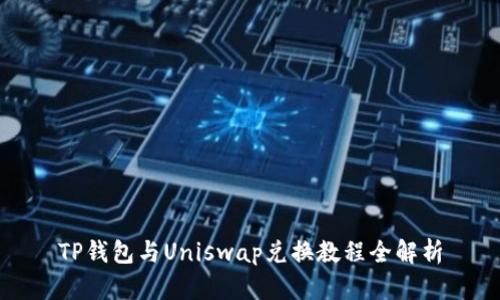 TP钱包与Uniswap兑换教程全解析