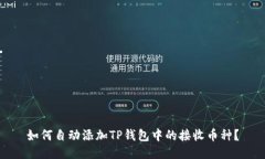 如何自动添加TP钱包中的接收币种？