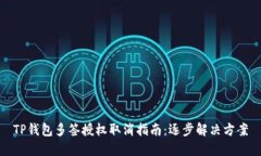 TP钱包多签授权取消指南：逐步解决方案