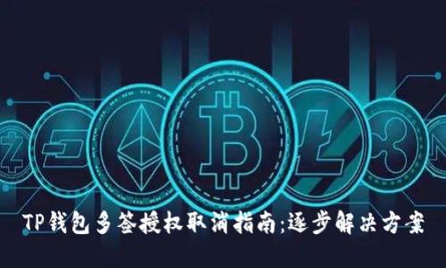 TP钱包多签授权取消指南：逐步解决方案