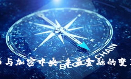 数字货币与加密中央：未来金融的变革与挑战