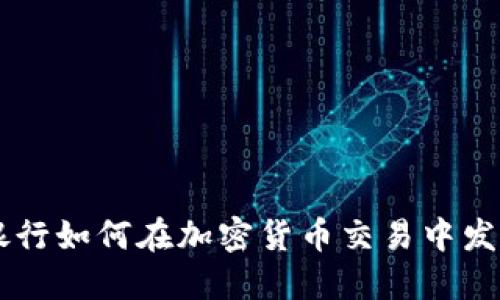 国际银行如何在加密货币交易中发挥作用