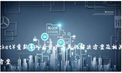 我理解你可能在寻找关于TP钱包（TokenPocket）重新