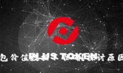 为什么TP钱包价值数据不准确？探讨原因与解决方