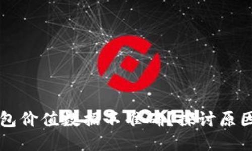 为什么TP钱包价值数据不准确？探讨原因与解决方案