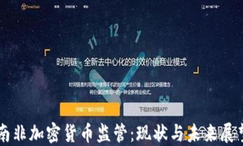 
南非加密货币监管：现状与未来展望