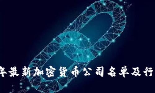 2023年最新加密货币公司名单及行业分析