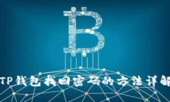 TP钱包找回密码的方法详解