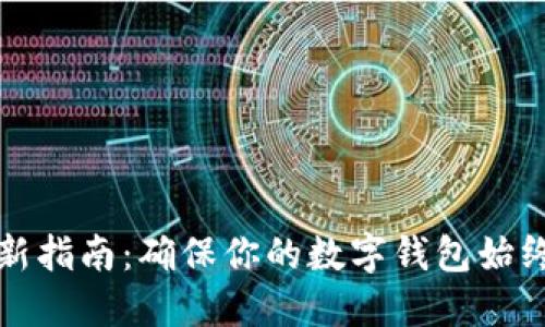 TP钱包版本更新指南：确保你的数字钱包始终处于最佳状态