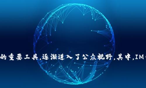 在数字货币和区块链技术迅速发展的背景下，钱包作为存储和管理数字资产的重要工具，逐渐进入了公众视野。其中，IM钱包和TP钱包是两种不同类型的钱包，它们各自具有不同的特性和适用场景。

### IM钱包和TP钱包的区别与应用