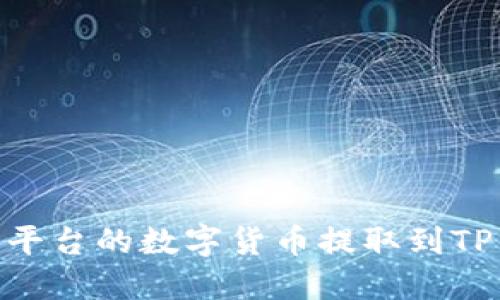 如何将OK交易平台的数字货币提取到TP钱包：详细指南