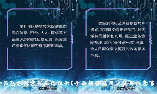 tp钱包支付密码是几位的？全面解读及用户使用注意事项