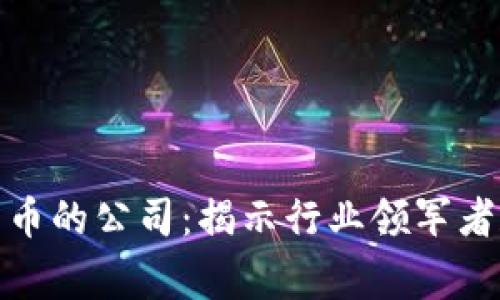 投资加密货币的公司：揭示行业领军者和新兴玩家