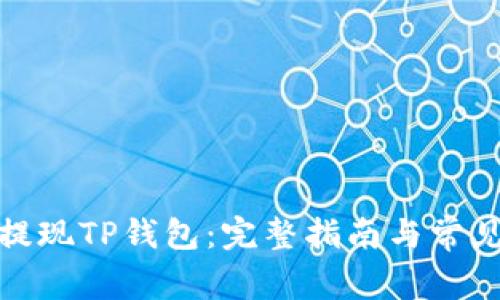 抹茶如何提现TP钱包：完整指南与常见问题解答