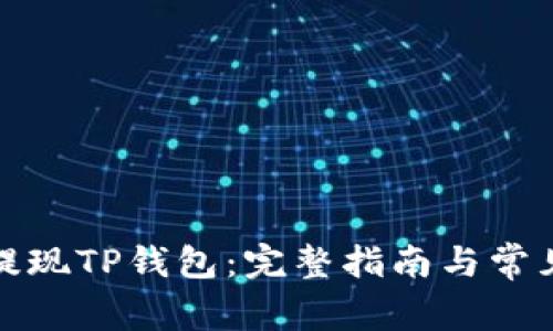 抹茶如何提现TP钱包：完整指南与常见问题解答