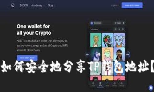 如何安全地分享TP钱包地址？