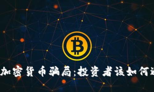 揭秘迪拜加密货币骗局：投资者该如何避免陷阱？