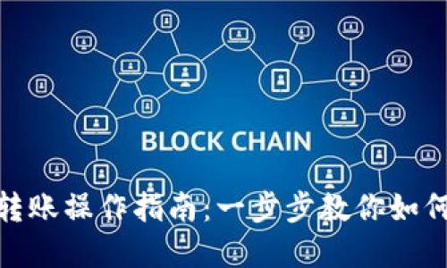 TP钱包之间的转账操作指南：一步步教你如何轻松转入资金