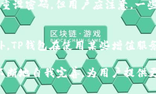 TP钱包白皮书详细解析与功能介绍

TP钱包, 白皮书, 加密货币钱包, 区块链技术/guanjianci

什么是TP钱包？
TP钱包是一款专注于加密货币及区块链资产管理的钱包应用，其设计旨在提供安全、高效、便捷的虚拟货币存储和交易服务。随着区块链技术的快速发展，越来越多的人开始关注如何安全地存储和管理他们的数字资产。TP钱包凭借其友好的用户界面和强大的功能，成为了许多用户的首选工具。

TP钱包的白皮书概述
白皮书在区块链项目中扮演着极为重要的角色，它不仅包括项目的技术规格和市场分析，还提供了项目团队的愿景和发展路线图。TP钱包的白皮书详细说明了其功能、技术架构、未来发展战略和行业背景。这份白皮书为使用者和投资者提供了全面的理解，帮助读者深入了解TP钱包的独特之处及其市场定位。

TP钱包的核心功能
TP钱包不仅仅是一个简单的加密货币存储工具，它提供了一系列丰富的功能，方便用户管理不同类型的数字资产。这些功能包括资产管理、交易发送与接收、DApp入口、代币兑换等。其中，TP钱包支持多种主流加密货币，用户可以在一个平台上轻松管理多个资产。此外，它还集成了去中心化交易所的功能，用户可以在钱包内进行无缝交易，提升了使用体验。

TP钱包的安全性分析
安全性是用户选择数字钱包时最为关注的因素之一。TP钱包通过多重加密技术及私钥保护机制，确保用户资产的安全。同时，TP钱包不存储用户的私钥，用户拥有自己的完整控制权。此外，TP钱包还定期进行安全审计，及时修复潜在的安全隐患，确保系统的稳定性和安全性。

TP钱包的用户体验
TP钱包在界面设计上充分考虑了用户的使用习惯，力求。无论是新手还是有经验的用户，都能快速上手。操作流程清晰明了，从注册、导入资产到进行交易，都能以最快的速度完成。此外，TP钱包还提供了全面的客户支持，包括FAQ、在线客服等渠道，帮助用户解决使用过程中的疑惑。

TP钱包的未来发展方向
展望未来，TP钱包将继续致力于提升用户体验和拓展服务范围。团队计划定期推出新功能，增加对更多加密货币的支持，并不断安全防护措施。此外，TP钱包还计划与更多DeFi项目合作，增强其生态系统的互操作性，进一步推动用户资产的流动性和增值。

常见问题解答
TP钱包支持哪些加密货币？
TP钱包致力于为用户提供多样化的加密货币支持，当前它已支持如比特币、以太坊、Ripple、Litecoin等主流数字资产。此外，TP钱包也在不断扩展其支持的代币种类，旨在涵盖更多的ERC20和其他类型的代币，方便用户在平台上进行多种资产的管理。

如何确保在TP钱包中的资产安全？
在TP钱包中，用户的安全是重中之重。用户应该采取一些措施来保护自己的资产，比如使用强密码、启用双重身份验证、定期备份钱包信息等。了解如何安全地管理私钥也是保障资产安全的重要步骤。TP钱包还提供了教育资源，帮助用户提高安全意识。

TP钱包与其他钱包的区别是什么？
TP钱包的独特之处在于其强大的功能和用户友好的界面。与其他钱包相比，TP钱包特别注重用户体验，不论是操作便捷性还是安全性都体现出较高的水平。此外，TP钱包还内置了多种DApp和交易平台，用户可以在一个软件中完成大多数操作，无需频繁切换不同的应用。

如果遗忘了TP钱包的密码怎么办？
如果用户遗忘了TP钱包的密码，首先可以使用预留的邮箱或手机号码尝试进行密码重置。在大部分情况下，钱包会提供“忘记密码”选项，引导用户进行身份验证并重设密码。但用户应注意，一些钱包可能没有这种恢复措施，因此建议在创建钱包时妥善保管恢复助记词和密码。

TP钱包的收费政策是什么？
TP钱包的收费政策非常透明。在大多数情况下，使用钱包进行资产转账时是需要支付网络手续费的，这部分费用是由区块链网络决定的，而非TP钱包平台收取。此外，TP钱包在使用某些增值服务时可能会另行收费，用户需在使用前仔细阅读服务条款。

总结而言，TP钱包作为一款可靠的加密货币钱包，不仅拥有完善的白皮书，还提供了丰富的功能与用户友好的体验。随着市场的变化和技术的进步，TP钱包将持续不断地自我完善，为用户提供更优质的服务。