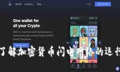 深入了解加密货币闪电网络的运行机制