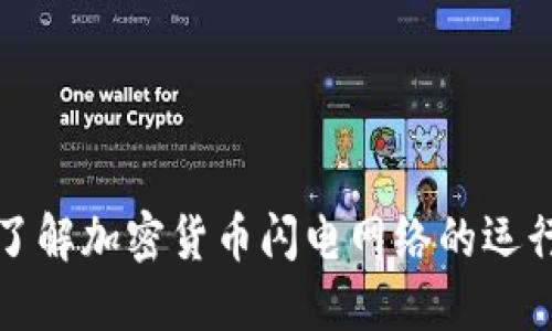 深入了解加密货币闪电网络的运行机制