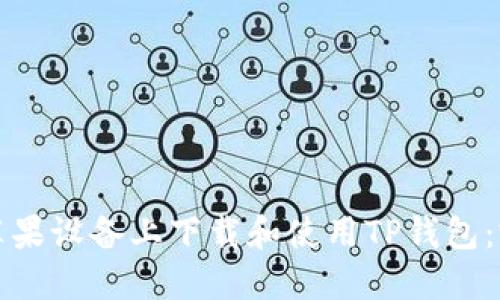 如何在苹果设备上下载和使用TP钱包：完整指南