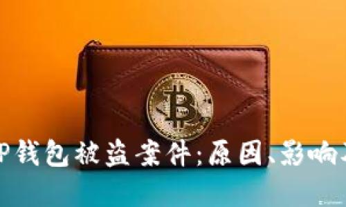 深入探讨TP钱包被盗案件：原因、影响及防范措施