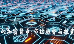 国外流行的加密货币：市场趋势与投资机会分析