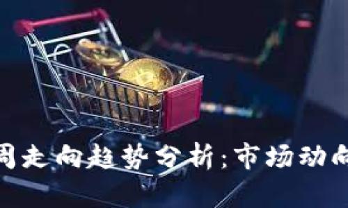 加密货币下周走向趋势分析：市场动向与投资策略