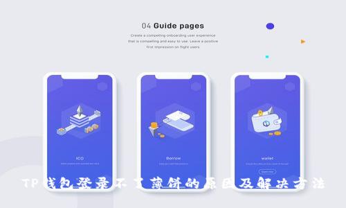 TP钱包登录不了薄饼的原因及解决方法